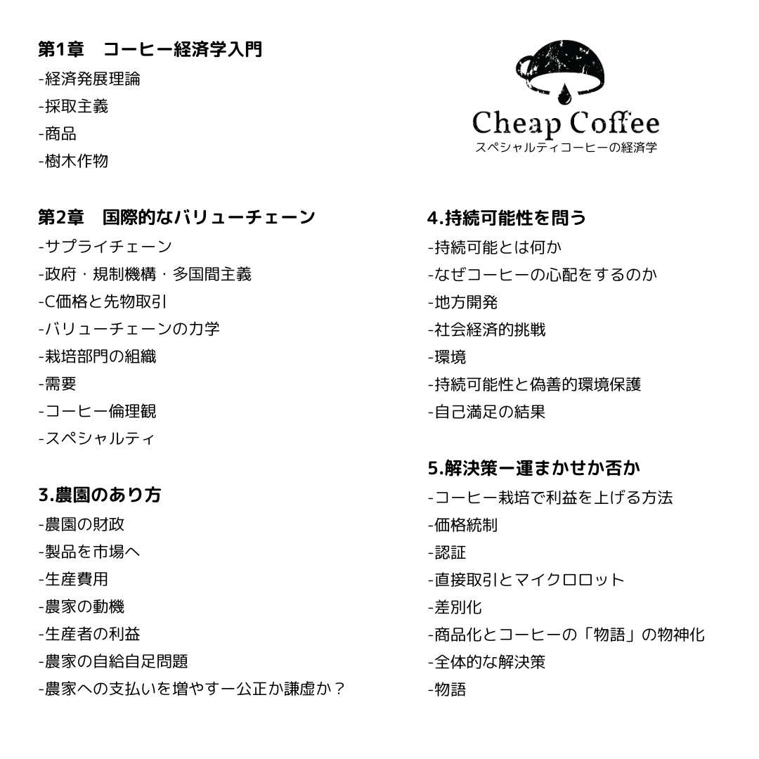 書籍 Cheap Coffee-スペシャルティーコーヒーの経済学- | ギーセン