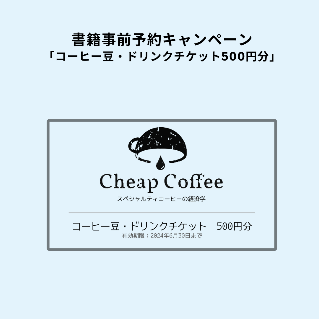 書籍 Cheap Coffee-スペシャルティーコーヒーの経済学- | ギーセン 書籍 Cheap Coffee-スペシャルティーコーヒーの経済学- | ギーセン