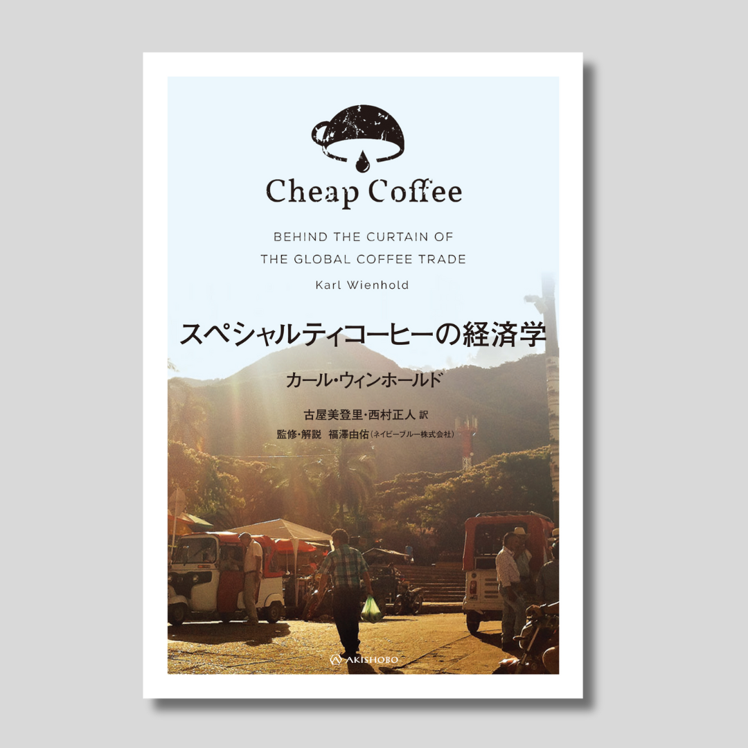 書籍 Cheap Coffee-スペシャルティーコーヒーの経済学- | ギーセン 書籍 Cheap Coffee-スペシャルティーコーヒーの経済学- | ギーセン