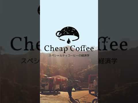 書籍　Cheap Coffee-スペシャルティーコーヒーの経済学-